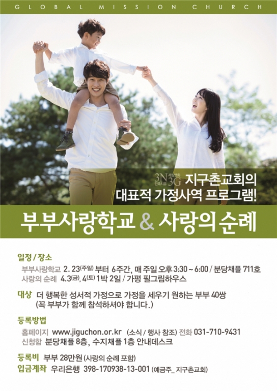 지구촌교회, ‘47기 부부사랑학교&사랑의 순례’ 개최