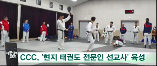 CCC, '현지 태권도 전문인 선교사' 육성