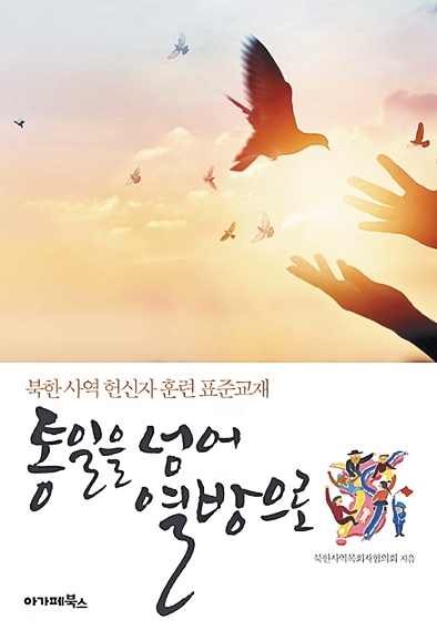 북한·통일선교 사역자 훈련용 표준 교재 나왔다