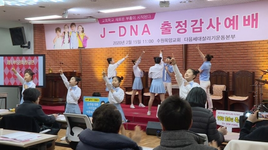 "예수 유전자로 다음세대 부흥" J-DNA 출정감사예배