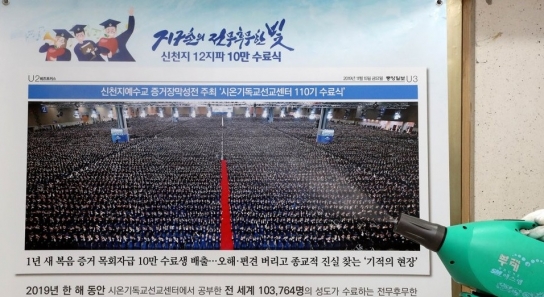신천지, 24일 서울서 기자회견 연다…이만희 교주는 불참