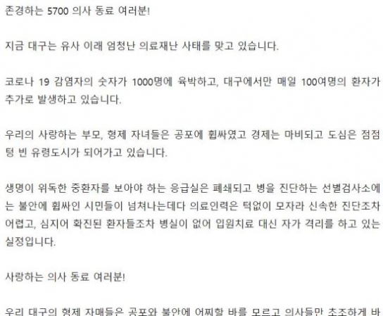 대구 의사회장 “병동으로 달려와 달라!” 눈물의 호소 글