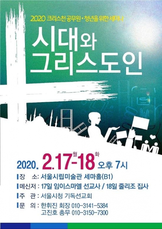 2020 크리스천 공무원·청년을 위한 세미나
