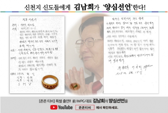 신천지 유력 후계자 '김남희'…이만희 민낯 폭로
