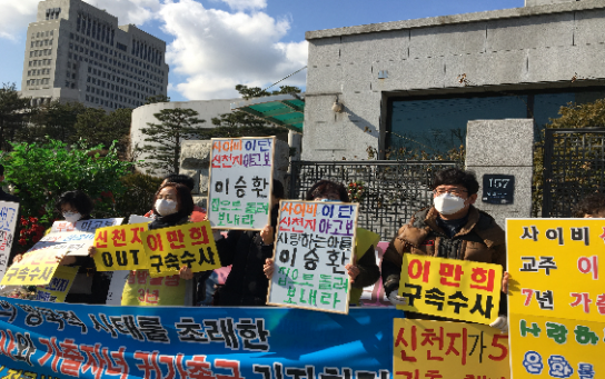 신천지 피해가족, 이만희 교주 추가 고발…"압수수색 해야"