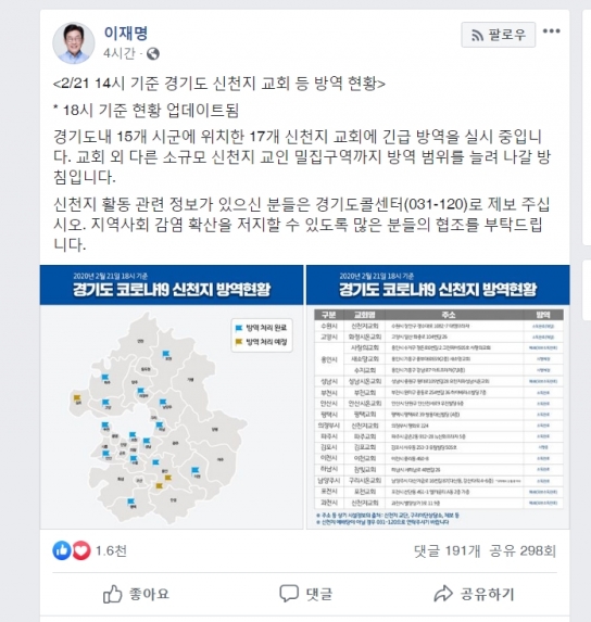 경기도 내 '신천지' 어딨나…이재명 지사, 전수조사 결과 공개