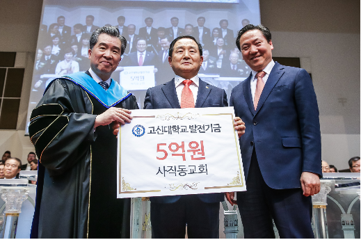 사직동교회, 고신대에 1억 2,500만원 발전기금 전달