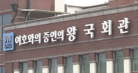 "군대 대신 여호와의 증인 가겠다"