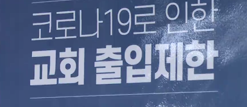 코로나 급속 확산…교회도 적극 대응 나서