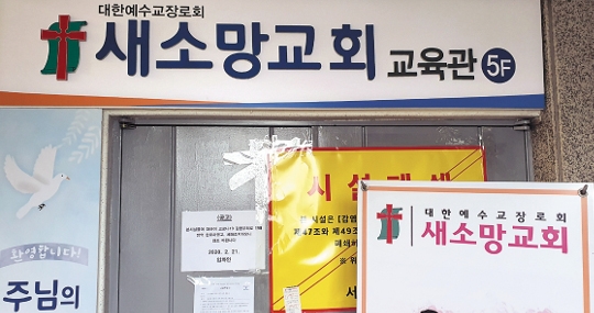 신천지 폐쇄 시설에 예장통합 마크가…