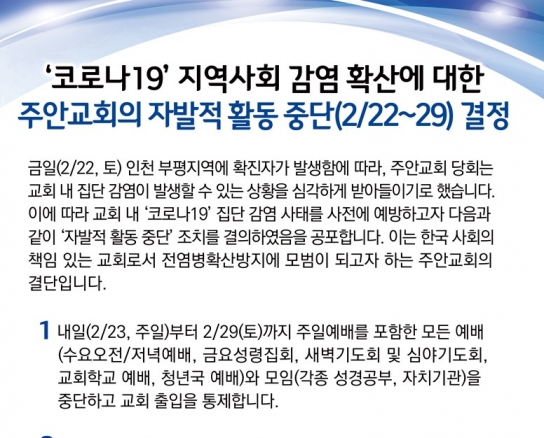 신천지 집단감염...대형교회, 예배 축소 및 중단
