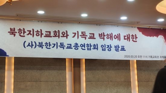 북기총 “북한 지하교인 위해 기도해야”