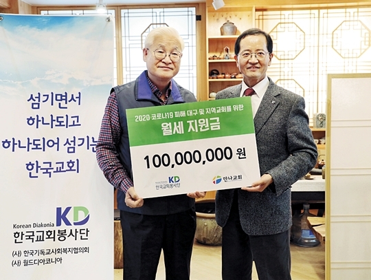 “대구·경기 작은 교회들 월세 지원” 만나교회 1억 기탁