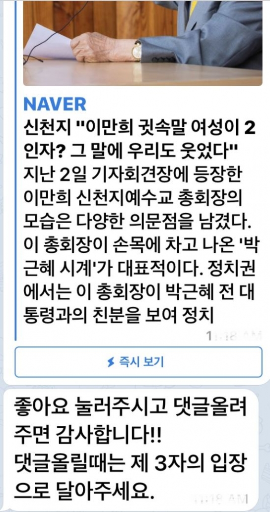 “제발 제3자 입장에서…” 신천지 댓글부대 지령의 의미는?