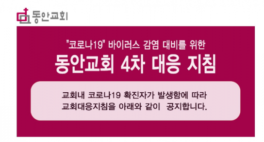 동안교회서 코로나19 확진자 나와…35세 전도사