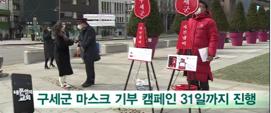 구세군 마스크 기부 캠페인 31일까지 진행