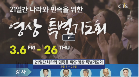 다니엘기도회, 오늘부터 21일간 영상특별기도회