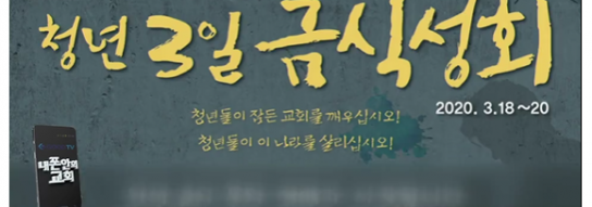 '청년 3일 온라인 금식성회' 유튜브 생중계