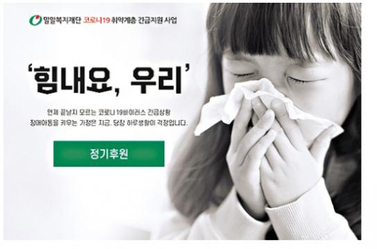 밀알복지재단, 장애아동 등 코로나19 취약계층에 ‘힘내요 키트’