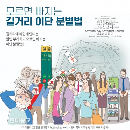 "알고 대처하자, 길거리 이단 포교법"