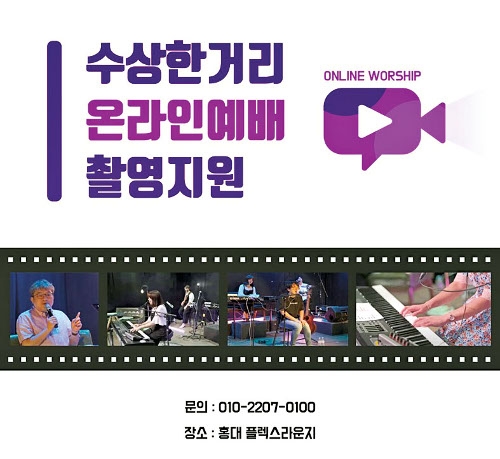 기독청년 문화공동체 ‘수상한거리’, 수도권 중소형 교회 대상으로 영상 제작과 온라인 시스템 구축 지원