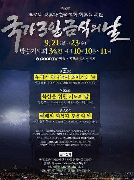 한국교회 회복을 위한  ‘2020 국가 3일 금식의 날’  21~23일 진행