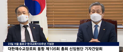 예장통합, 제105회 총회 신임원단 기자간담회