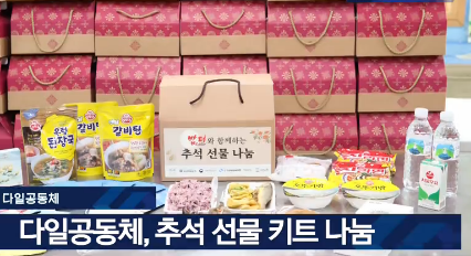 다일공동체, 소외이웃들에게 명절 선물  나눔