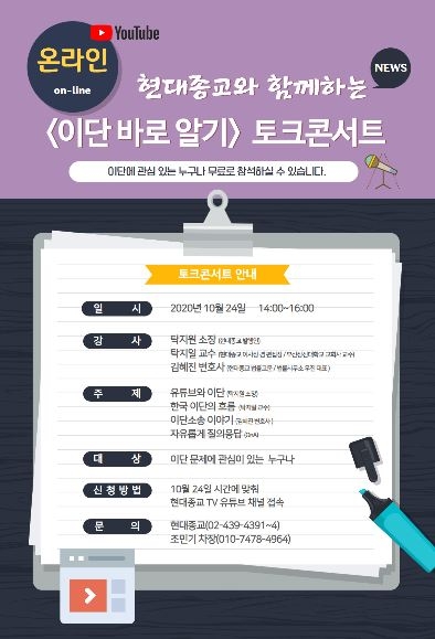 현대종교,  '이단 바로알기 토크콘서트' 온라인 진행