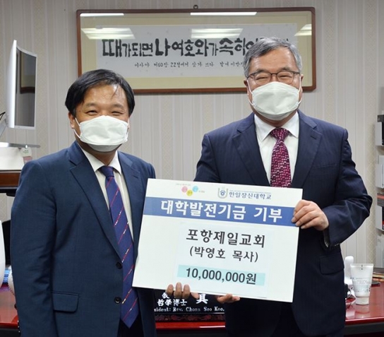 포항제일교회, 한일장신대 발전기금 쾌척