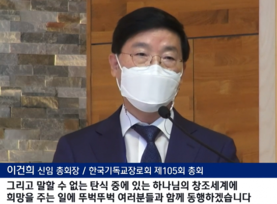 기장 총회, 신임총회장에 이건희목사 추대
