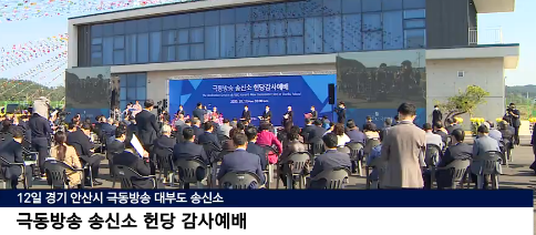 극동방송, 대부도 송신소 헌당감사예배