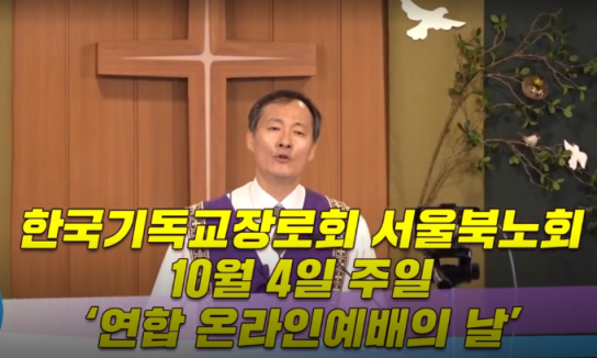 기장 소속 교회 50여곳, 주일 온라인 연합예배