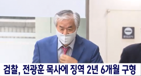 전광훈 목사에 검찰이 징역 2년6개월 구형