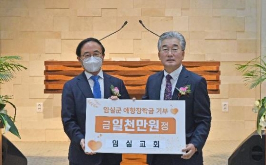 임실교회, 창립 100주년 맞아 임실군 애향장학금  1,000만원 기부