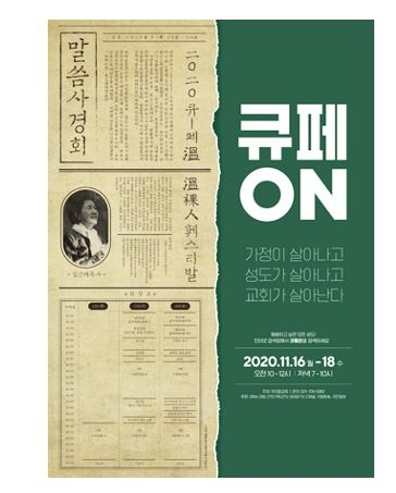 우리들교회, 유튜브 통해 온라인 부흥회 큐페온 개최
