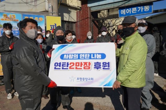 포항중앙교회,  사랑의 연탄 나누기 행사 진행