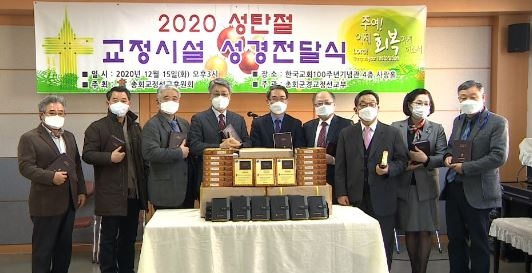 예장통합, 2020성탄절 교정시설 성경전달식