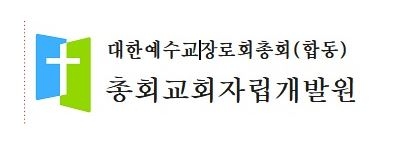 예장합동,  코로나19로 어려움 겪는 교단 소속 미자립교회 21억여원 지원