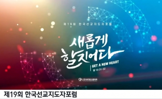 한선협, 설립 30주년 제19차 한국선교지도자포럼