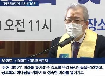 미래목회포럼 제17회 정기총회, 신임 대표회장에 오정호 목사 취임