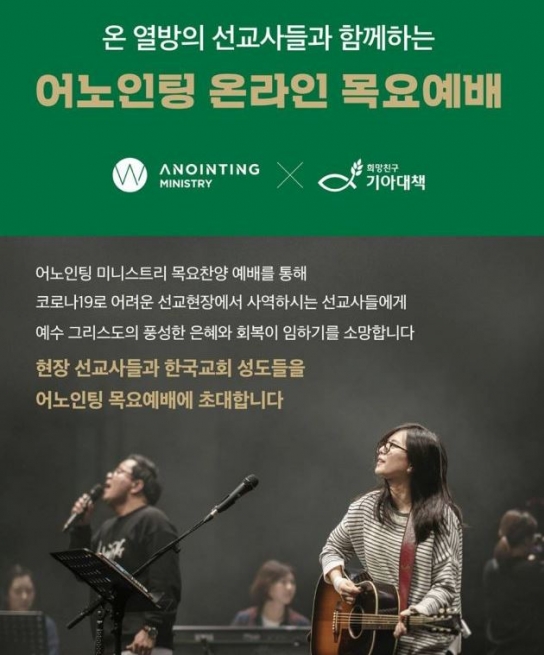 기아대책 및  어노인팅,  온라인 목요예배 통해 위기선교사 위로와 회복의 시간 가져