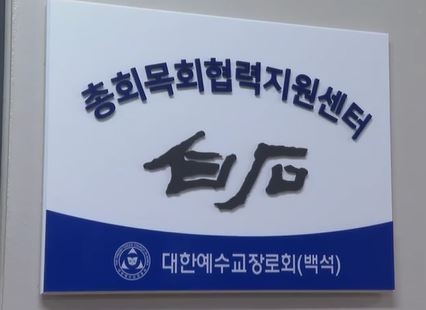 예장백석, '목회협력지원센터' 열어