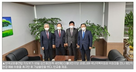 한교총 “교회의 제한적 현장예배 허용조치 환영”