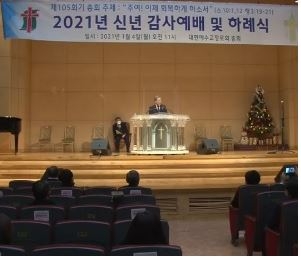 예장통합 '2021년 신년감사예배 및 하례식' 가져