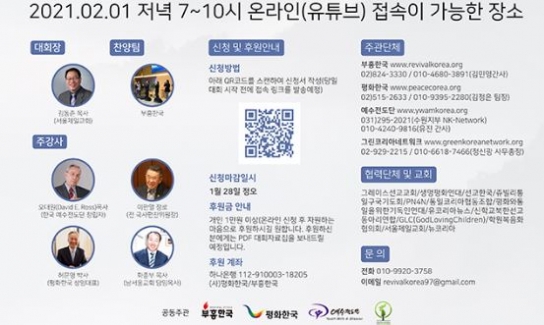 ‘2021 통일코리아선교대회’ 2월 1일에 온라인 유튜브 생중계