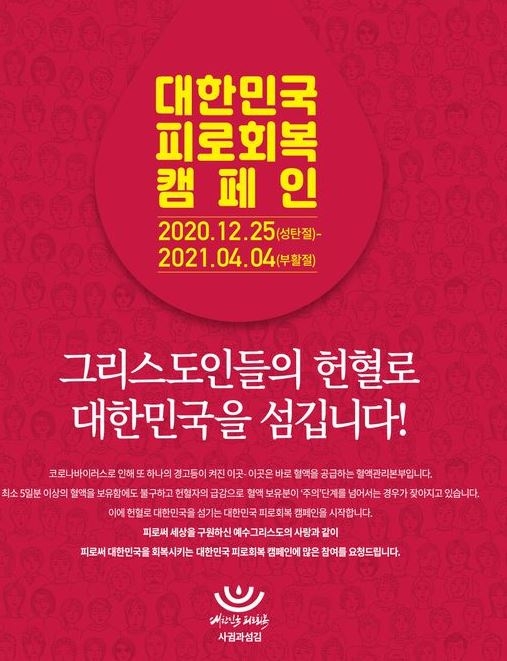 '대한민국 피로회복' 헌혈 캠페인에 7000명 참여..한국교회 동참 요청