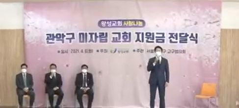 왕성교회, 관악구 미자립교회 지원금 1억원 전달