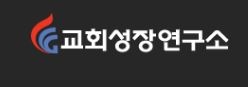 교회성장연구소, 중소형교회에 ‘온라인 교회 건축 프로젝트’