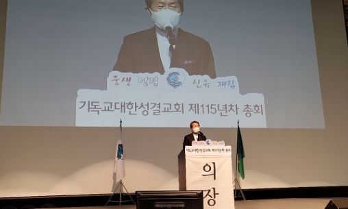 기성, 제115년차 신임 총회장에 성락성결교회 지형은 목사 당선